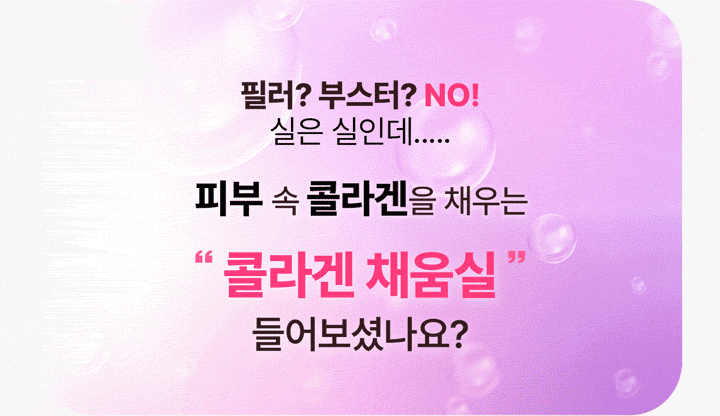 필러? 부스터? NO! 실은 실인데.... 피부속 콜라겐을 채우는 콜라겐 채움실 들어보셨나요?