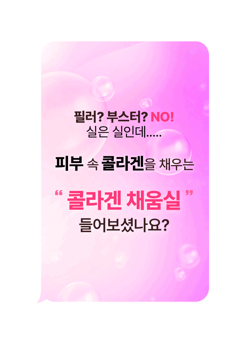 필러? 부스터? NO! 실은 실인데.... 피부속 콜라겐을 채우는 콜라겐 채움실 들어보셨나요?