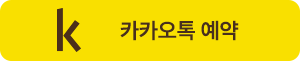 카카오톡 예약