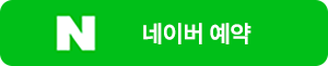 네이버 예약