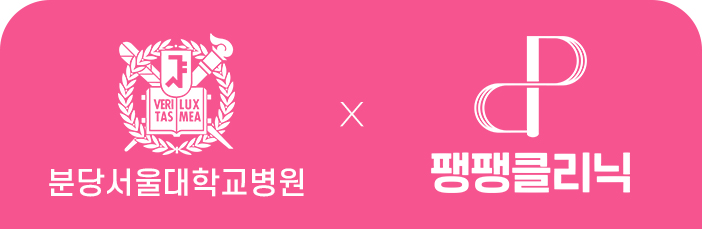분당서울대학교병원 x 팽팽클리닉 로고
