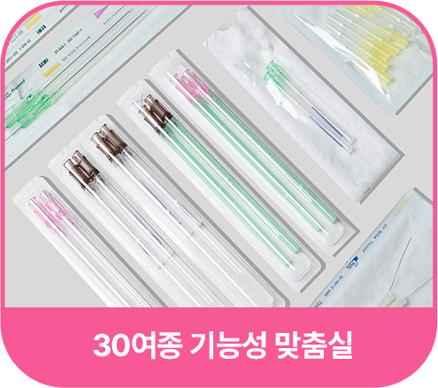 30여종 기능성 맞춤실