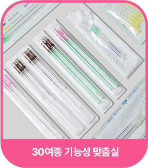 30여종 기능성 맞춤실