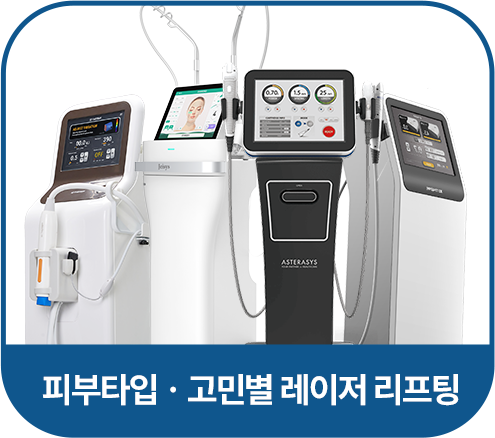 피부타입ㆍ고민별 레이저 리프팅