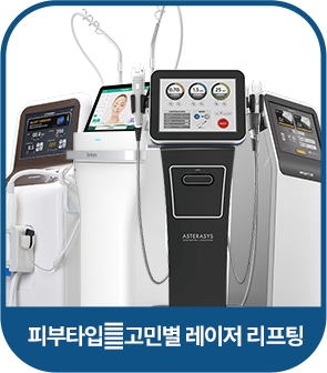 피부타입ㆍ고민별 레이저 리프팅