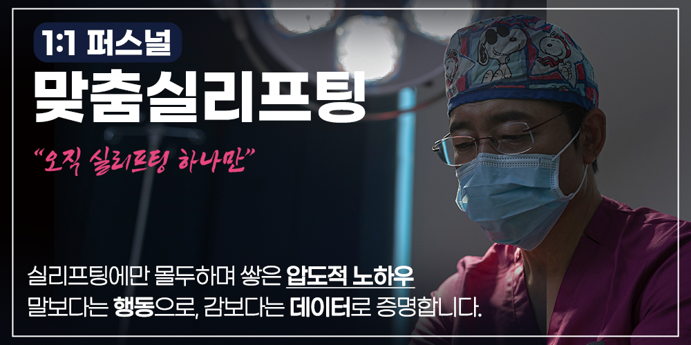 1:1 퍼스널 맞춤실리프팅