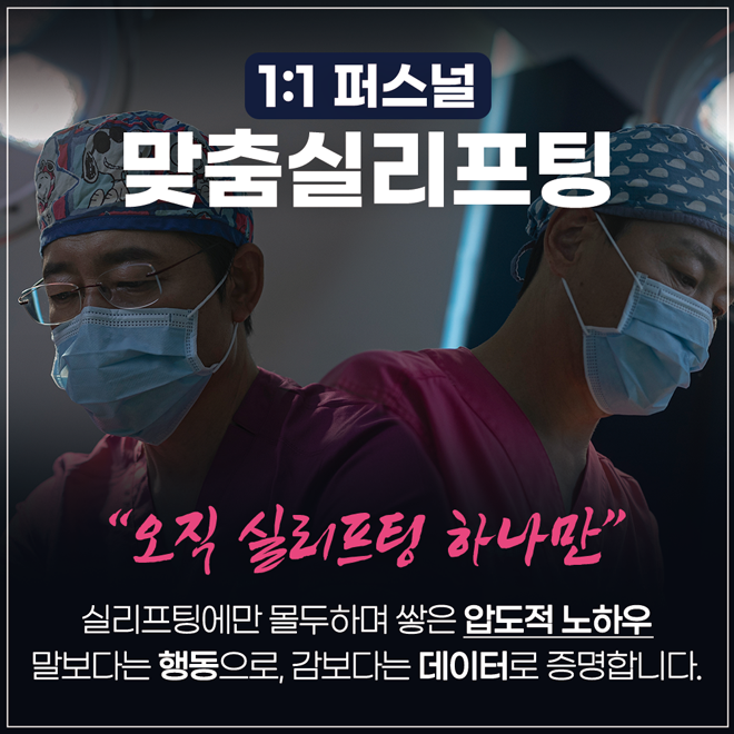 1:1 퍼스널 맞춤실리프팅