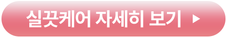 실끗케어 자세히 보기