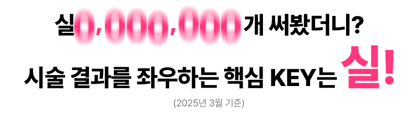 실 1,483,566개 써봤더니? 시술 결과를 좌우하는 핵심 KEY는 실! (2025년 3월 기준)